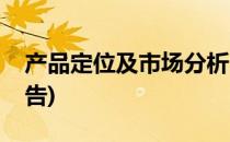 产品定位及市场分析(产品定位及市场分析报告)