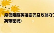 魔兽隐藏英雄密码及攻略守卫森林最新版(魔兽之路1.7隐藏英雄密码)