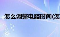 怎么调整电脑时间(怎么调整电脑时间格式)
