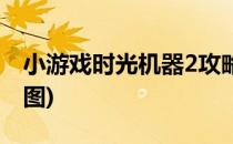 小游戏时光机器2攻略(小游戏时光机器2攻略图)