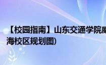 【校园指南】山东交通学院威海建筑布局篇(山东交通学院威海校区规划图)