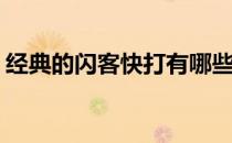 经典的闪客快打有哪些版本(闪客快打有几部)