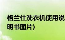 格兰仕洗衣机使用说明(格兰仕洗衣机使用说明书图片)