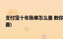 支付宝十年账单怎么查 教你如何查找(支付宝多年账单怎么查)
