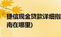 捷信现金贷款详细指南(捷信现金贷款详细指南在哪里)