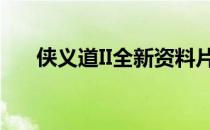 侠义道II全新资料片“大漠秘宝”玩法