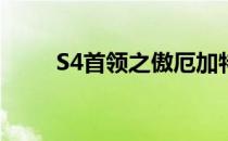 S4首领之傲厄加特螃蟹天赋加点图