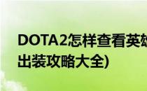 DOTA2怎样查看英雄的出装攻略(dota英雄出装攻略大全)