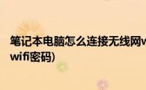 笔记本电脑怎么连接无线网wifi(笔记本电脑怎么连接无线网wifi密码)