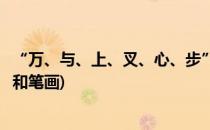 “万、与、上、叉、心、步”字的笔画笔顺、笔划(步的部首和笔画)