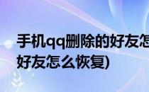 手机qq删除的好友怎么恢复(手机QQ删除的好友怎么恢复)