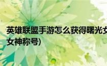 英雄联盟手游怎么获得曙光女神(英雄联盟手游怎么获得曙光女神称号)