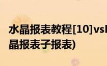 水晶报表教程[10]vsFineReport统计展现(水晶报表子报表)