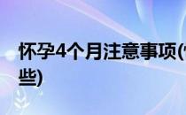 怀孕4个月注意事项(怀孕4个月注意事项有哪些)