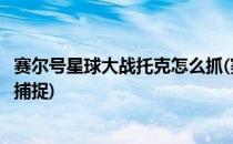 赛尔号星球大战托克怎么抓(赛尔号星球大战火山星托克如何捕捉)