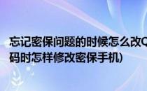 忘记密保问题的时候怎么改QQ密码和绑定手机(在忘记qq密码时怎样修改密保手机)