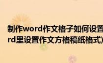 制作word作文格子如何设置word作文稿纸模板(怎样在word里设置作文方格稿纸格式)