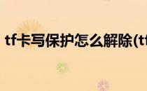 tf卡写保护怎么解除(tf卡写保护怎么解除 tc)