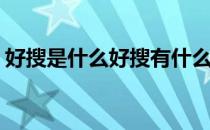 好搜是什么好搜有什么用(好搜是什么平台的)