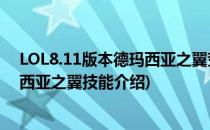 LOL8.11版本德玛西亚之翼奎因符文技能出装攻略(lol德玛西亚之翼技能介绍)