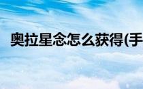 奥拉星念怎么获得(手游奥拉星怎么获得念)