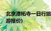 北京潭柘寺一日行旅游攻略(北京潭柘寺一日游报价)