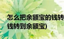 怎么把余额宝的钱转到余额(怎么把余额宝的钱转到余额宝)