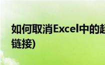 如何取消Excel中的超链接(怎么取消excel超链接)