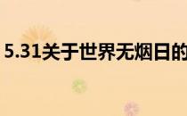 5.31关于世界无烟日的认知(了解世界无烟日)