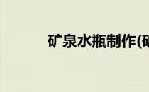矿泉水瓶制作(矿泉水瓶制作器)