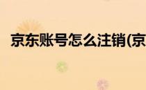京东账号怎么注销(京东账号怎么注销实名)