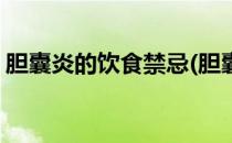 胆囊炎的饮食禁忌(胆囊炎的饮食禁忌有哪些)
