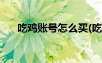 吃鸡账号怎么买(吃鸡账号怎么买不了)