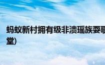 蚂蚁新村拥有级非溃瑶族耍歌堂瑶族问题(蚂蚁庄园瑶族耍歌堂)