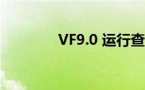 VF9.0 运行查询的四种方法