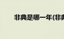 非典是哪一年(非典是哪一年发生的)