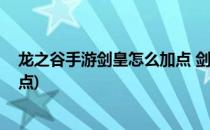龙之谷手游剑皇怎么加点 剑皇加点攻略(龙之谷剑皇技能加点)