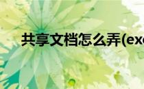 共享文档怎么弄(excel共享文档怎么弄)