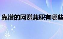 靠谱的网赚兼职有哪些(网上比较赚钱的兼职)