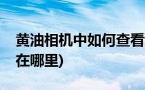 黄油相机中如何查看甜品时间(黄油相机定时在哪里)