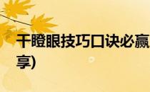 干瞪眼技巧口诀必赢(干瞪眼实战技巧口诀分享)