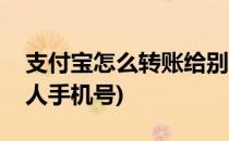 支付宝怎么转账给别人(支付宝怎么转账给别人手机号)