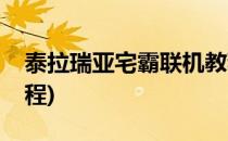 泰拉瑞亚宅霸联机教程(泰拉瑞亚本地联机教程)