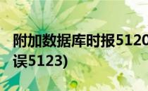 附加数据库时报5120错误如何处理(数据库错误5123)