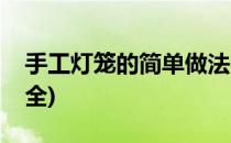 手工灯笼的简单做法(手工灯笼的简单做法大全)