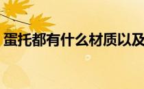 蛋托都有什么材质以及型号规格(蛋托的材质)