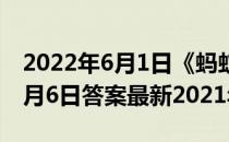 2022年6月1日《蚂蚁庄园》答案(蚂蚁庄园5月6日答案最新2021年)