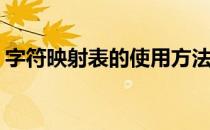 字符映射表的使用方法(字符映射表字符大全)