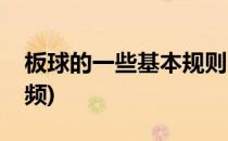 板球的一些基本规则(板球的一些基本规则视频)