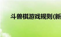 斗兽棋游戏规则(新式斗兽棋游戏规则)